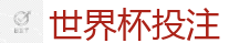 2026世界杯专业体育赛事投注平台